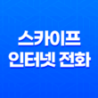 스카이프 인터넷 전화 - 해외에서 국내로 무료 전화의 놀라운 방법 17