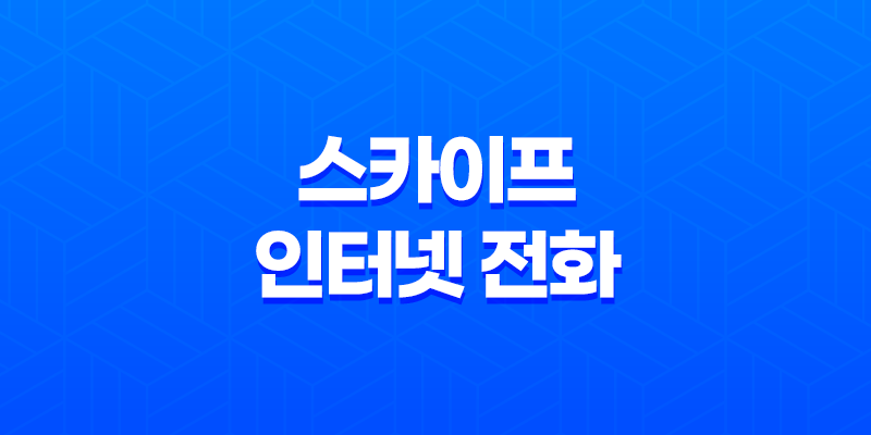 스카이프 인터넷 전화 - 해외에서 국내로 무료 전화의 놀라운 방법 8 스카이프 인터넷 전화 - 해외에서 국내로 무료 전화의 놀라운 방법 7