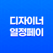 디자이너의 열정 페이, 클라이언트와의 시각 차 극복하기 37