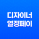 디자이너의 열정 페이, 클라이언트와의 시각 차 극복하기 23