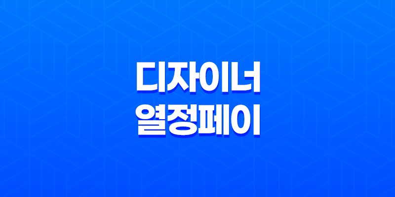 디자이너의 열정 페이, 클라이언트와의 시각 차 극복하기 8 디자이너의 열정 페이, 클라이언트와의 시각 차 극복하기 7