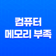 컴퓨터 메모리 부족과 버벅임현상 해결과정(인식불량) 29