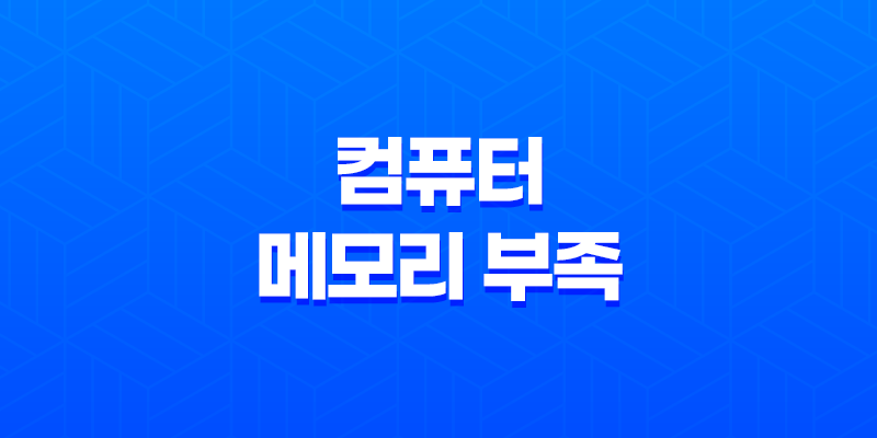 컴퓨터 메모리 부족과 버벅임현상 해결과정(인식불량) 7