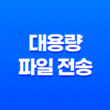 대용량 파일 전송 서비스 '센드애니웨어' - 간편하고 빠르게 파일 공유하기 17