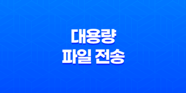 대용량 파일 전송 서비스 '센드애니웨어' - 간편하고 빠르게 파일 공유하기 39