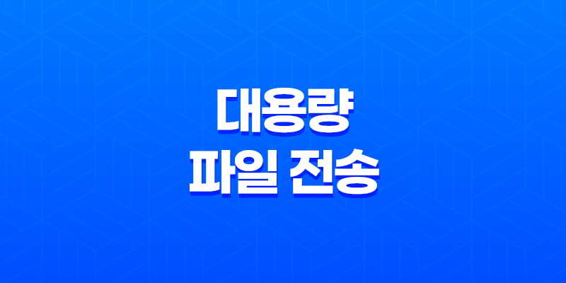 대용량 파일 전송 서비스 '센드애니웨어' - 간편하고 빠르게 파일 공유하기 8 대용량 파일 전송 서비스 '센드애니웨어' - 간편하고 빠르게 파일 공유하기 7