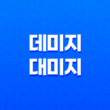 데미지, 대미지 - 올바른 표기법은 무엇일까? 17
