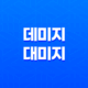 데미지, 대미지 - 올바른 표기법은 무엇일까? 17