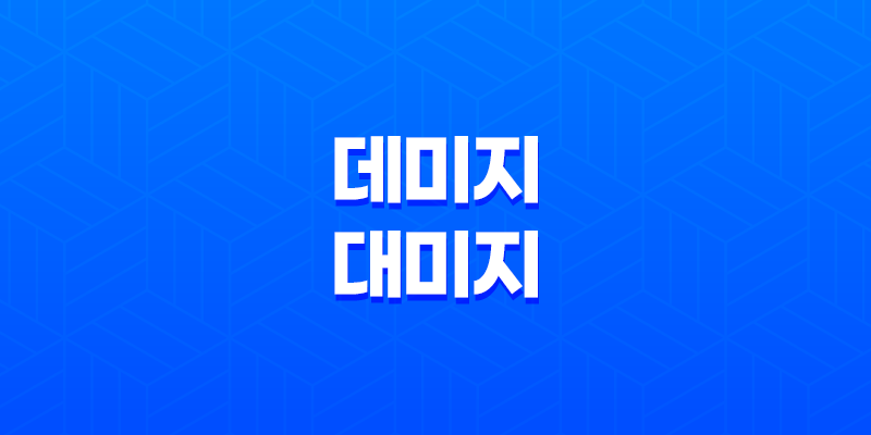 데미지, 대미지 - 올바른 표기법은 무엇일까? 8 데미지, 대미지 - 올바른 표기법은 무엇일까? 7