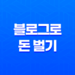 블로그로 돈 벌기, 성공을 위한 전략 3
