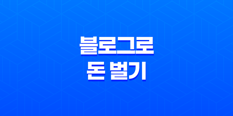 블로그로 돈 벌기, 성공을 위한 전략 8 블로그로 돈 벌기, 성공을 위한 전략 7
