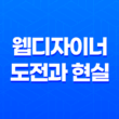 웹디자이너가 더 이상 하지 않는 이유(+ 웹디자이너의 도전과 현실!) 17