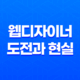 웹디자이너가 더 이상 하지 않는 이유(+ 웹디자이너의 도전과 현실!) 17