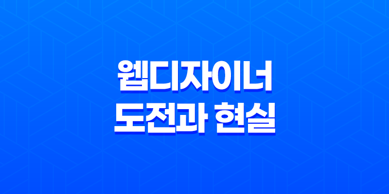 웹디자이너가 더 이상 하지 않는 이유(+ 웹디자이너의 도전과 현실!) 8 웹디자이너가 더 이상 하지 않는 이유(+ 웹디자이너의 도전과 현실!) 7