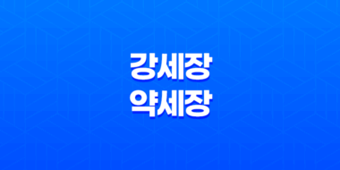 강세장과 약세장 - 불리시 마켓과 베어리시 마켓의 차이 59