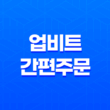 업비트 간편주문 단축키 에러 해결(+ 급등주 단타 전문가의 경험 공유!) 15