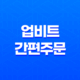 업비트 간편주문 단축키 에러 해결(+ 급등주 단타 전문가의 경험 공유!) 15