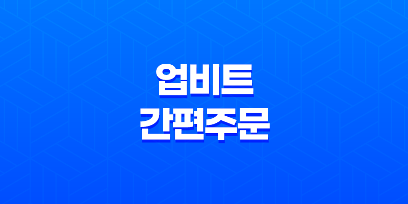 업비트 간편주문 단축키 에러 해결(+ 급등주 단타 전문가의 경험 공유!) 8 업비트 간편주문 단축키 에러 해결(+ 급등주 단타 전문가의 경험 공유!) 7
