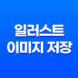 일러스트 이미지 저장 시 1px 크게 나오거나 흰색 선 문제 17