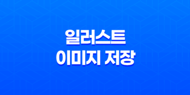 일러스트 이미지 저장 시 1px 크게 나오거나 흰색 선 문제 43