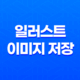 일러스트 이미지 저장 시 1px 크게 나오거나 흰색 선 문제 17