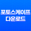 포토스케이프(PhotoScape) 다운로드 및 사용법 31