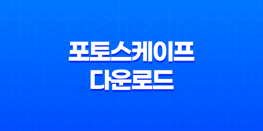 포토스케이프(PhotoScape) 다운로드 및 사용법 43