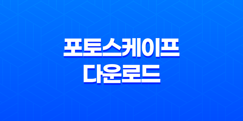 포토스케이프(PhotoScape) 다운로드 및 사용법 8 포토스케이프(PhotoScape) 다운로드 및 사용법 7