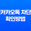 카카오톡 차단 확인방법 - 간편한 PC버전으로 살펴보기 19