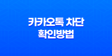 카카오톡 차단 확인방법 - 간편한 PC버전으로 살펴보기 67