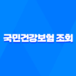 국민건강보험 조회 및 납부방법 - 효율적인 보험료 관리 방법 1