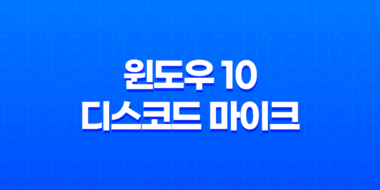 윈도우 10 디스코드 마이크 소리 증폭하기: 간단한 설정으로 더 높은 품질의 음성 소통 17