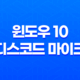 윈도우 10 디스코드 마이크 소리 증폭하기: 간단한 설정으로 더 높은 품질의 음성 소통 15