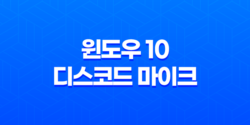 윈도우 10 디스코드 마이크 소리 증폭하기: 간단한 설정으로 더 높은 품질의 음성 소통 7