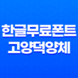 한글무료폰트 - 고양시의 아름다운 서체, 고양덕양체 3