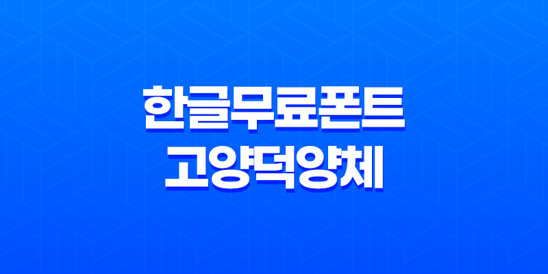 한글무료폰트 - 고양시의 아름다운 서체, 고양덕양체 7