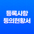 등록사항등의현황서(상가건물임대차 현황서) 인터넷 발급 방법과 주의사항 1