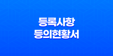 등록사항등의현황서(상가건물임대차 현황서) 인터넷 발급 방법과 주의사항 35