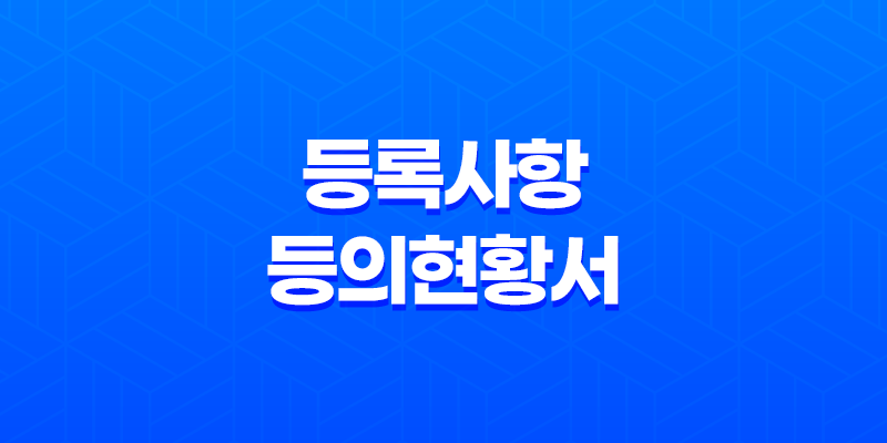 등록사항등의현황서(상가건물임대차 현황서) 인터넷 발급 방법과 주의사항 8 등록사항등의현황서(상가건물임대차 현황서) 인터넷 발급 방법과 주의사항 7