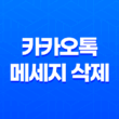 카카오톡 메세지 삭제 : 5분 내에 해결하는 간편한 방법 1