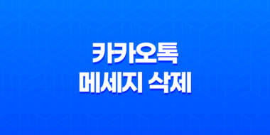 카카오톡 메세지 삭제 : 5분 내에 해결하는 간편한 방법 53