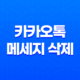 카카오톡 메세지 삭제 : 5분 내에 해결하는 간편한 방법 27