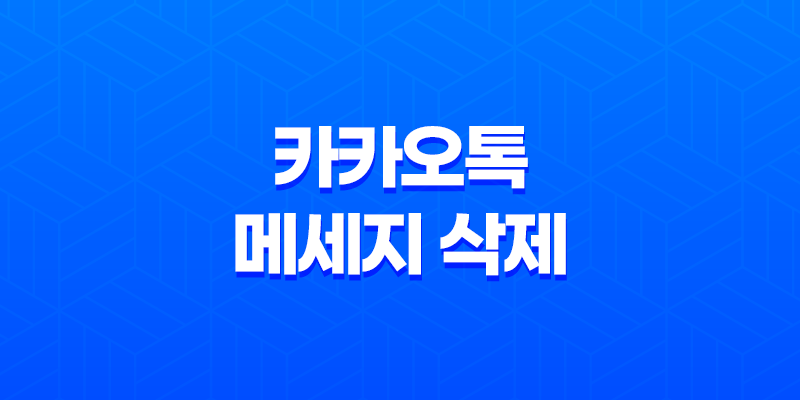 카카오톡 메세지 삭제 : 5분 내에 해결하는 간편한 방법 8 카카오톡 메세지 삭제 : 5분 내에 해결하는 간편한 방법 7