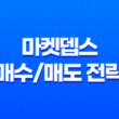 마켓뎁스 - 효과적인 매수/매도 전략으로 길라잡이 1