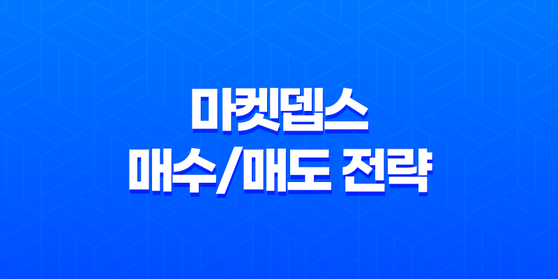 마켓뎁스 - 효과적인 매수/매도 전략으로 길라잡이 8 마켓뎁스 - 효과적인 매수/매도 전략으로 길라잡이 7