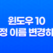 윈도우 10 계정 이름 변경하기 : 간편하고 빠른 방법 소개 15