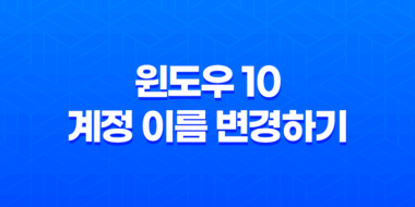 윈도우 10 계정 이름 변경하기 : 간편하고 빠른 방법 소개 51