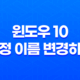 윈도우 10 계정 이름 변경하기 : 간편하고 빠른 방법 소개 29