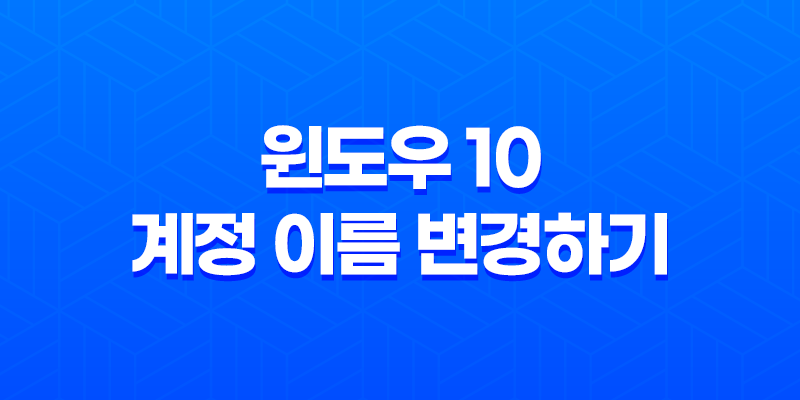 윈도우 10 계정 이름 변경하기 : 간편하고 빠른 방법 소개 8 윈도우 10 계정 이름 변경하기 : 간편하고 빠른 방법 소개 7