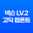 넥슨 Lv.2 고딕 웹폰트 적용 방법 및 예쁜 디자인 팁 1